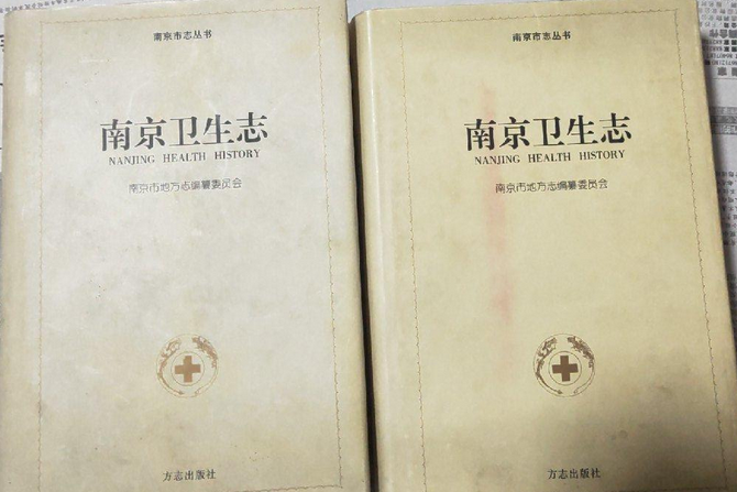 南京衛生志 南京衛生志