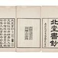 北堂書鈔 北堂書鈔