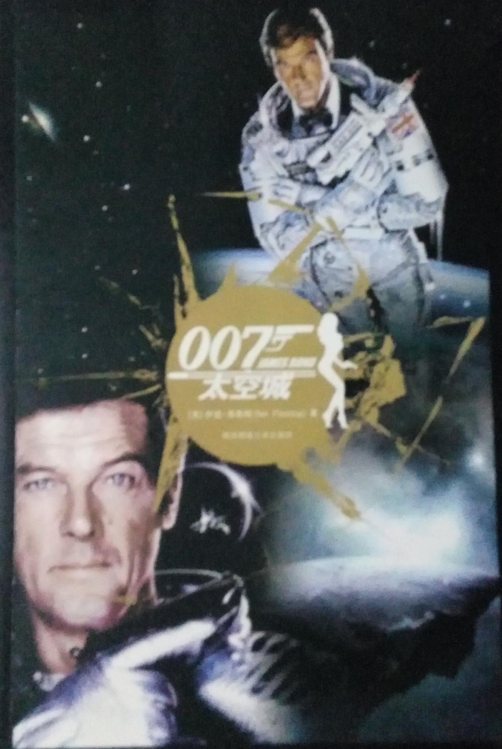 007之太空城(伊恩·弗萊明所著的書籍)