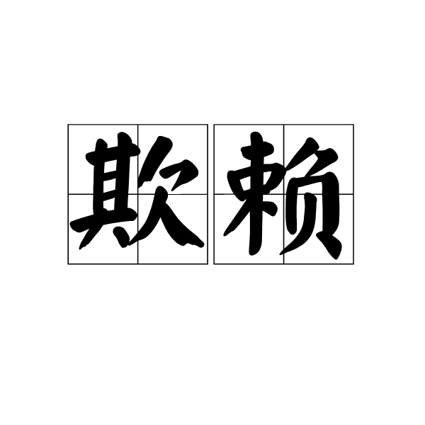 欺賴 欺賴