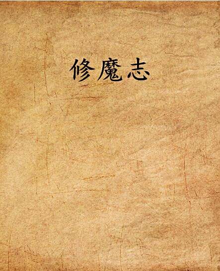 修魔志 修魔志