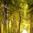 風和國 風和國