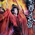 至尊武帝8 至尊武帝8
