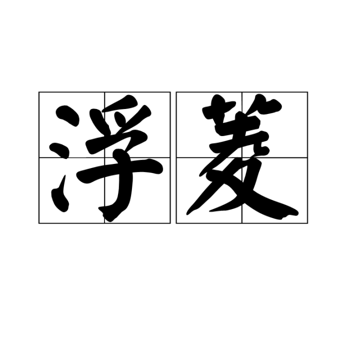 浮菱