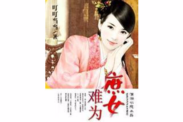 庶女難為(網路小說) 庶女難為(網路小說)