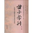 諸子學刊 諸子學刊