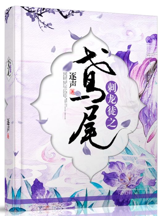 刺龍徒之鳶尾 刺龍徒之鳶尾