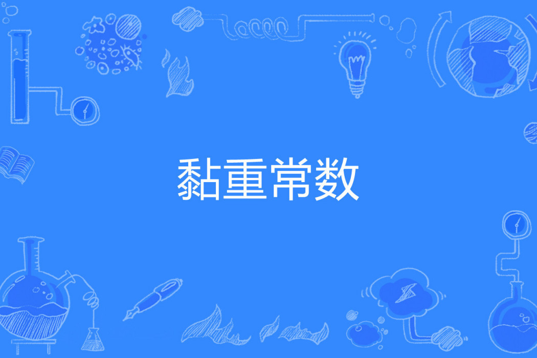 黏重常數 黏重常數
