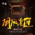 陰陽詭匠 陰陽詭匠