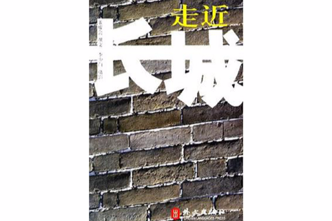 走近長城 走近長城