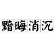 黯晦消沉 黯晦消沉
