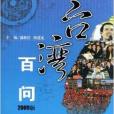 台灣百問 台灣百問