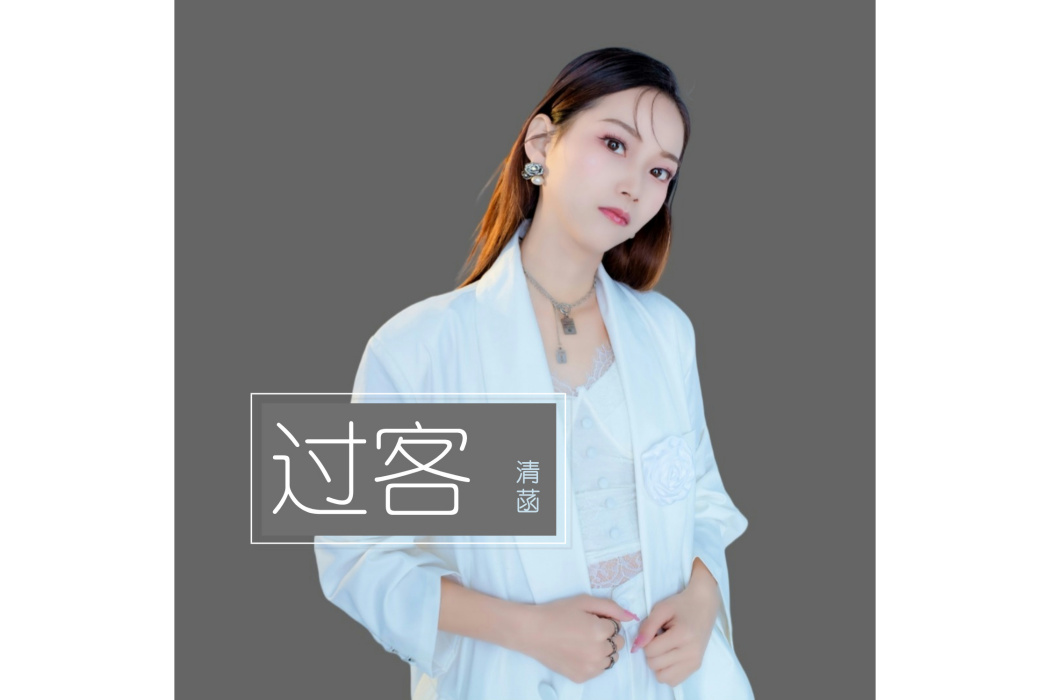 過客(清菡演唱的原創單曲) 過客(清菡演唱的原創單曲)