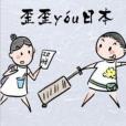 歪歪游日本