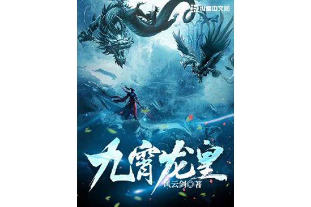 九霄龍皇 九霄龍皇