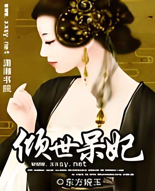 傾世呆妃 傾世呆妃