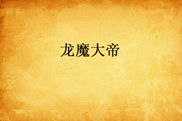 龍魔大帝 龍魔大帝