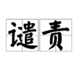 譴責(詞語) 譴責(詞語)