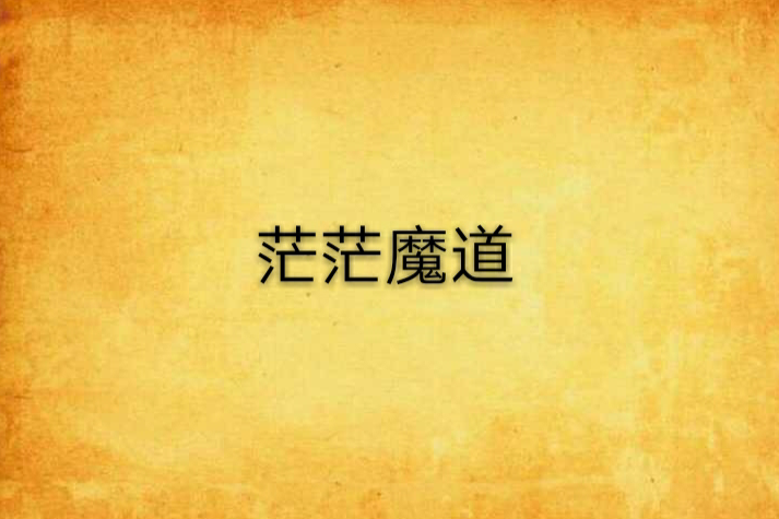 茫茫魔道 茫茫魔道