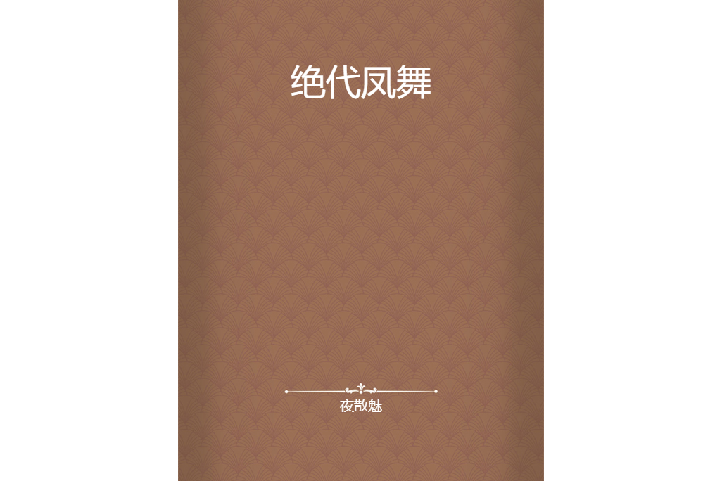 絕代鳳舞 絕代鳳舞