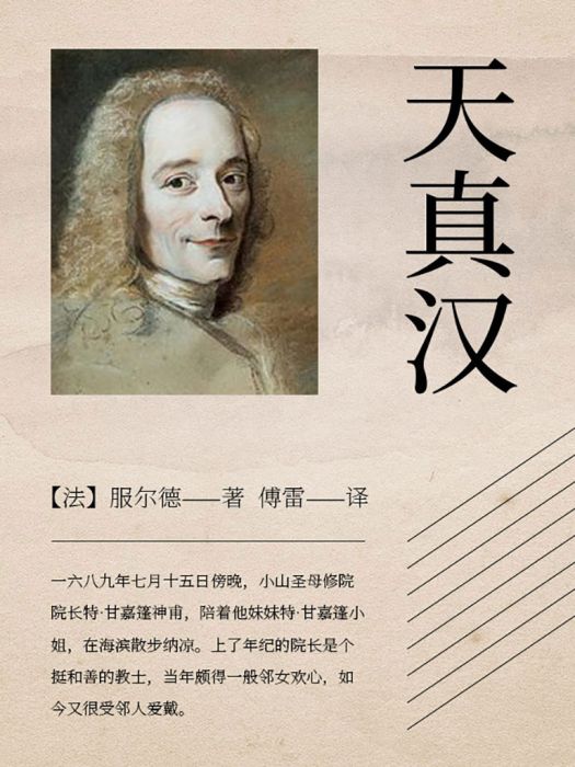 天真漢((法)服爾德創作的哲理小說) 天真漢((法)服爾德創作的哲理小說)