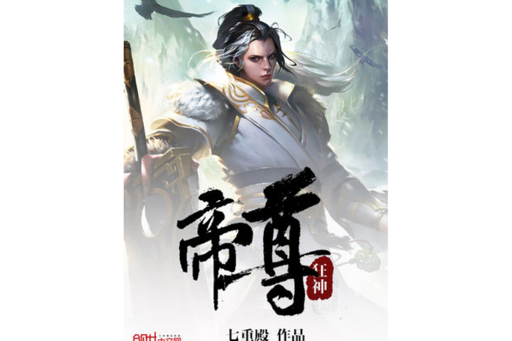 帝尊狂神