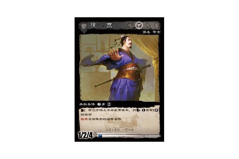 徐庶(遊戲《三國智》赤壁-流火版本33號卡牌) 徐庶(遊戲《三國智》赤壁-流火版本33號卡牌)