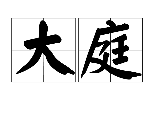 大庭(漢語辭彙)