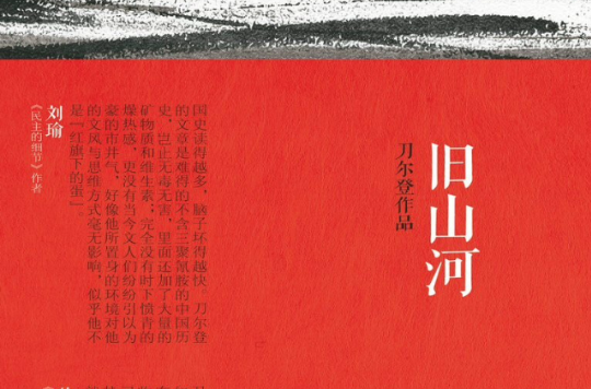 刀爾登“解毒”中國歷史：舊山河