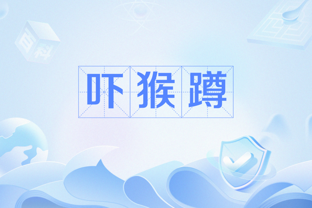 嚇猴蹲 嚇猴蹲