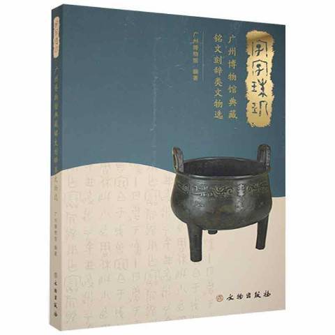 字字珠璣(2021年文物出版社出版的圖書) 字字珠璣(2021年文物出版社出版的圖書)
