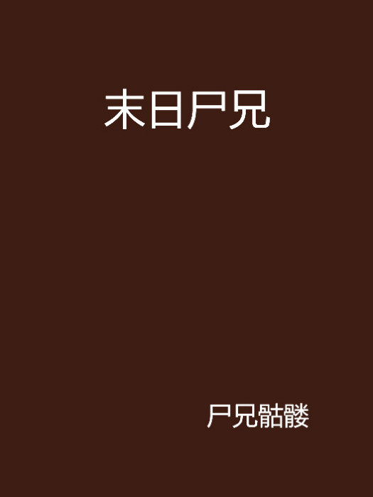 末日屍兄 末日屍兄