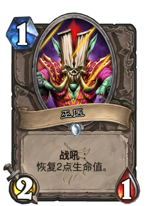 巫醫(卡牌遊戲《爐石傳說》中的卡牌) 巫醫(卡牌遊戲《爐石傳說》中的卡牌)