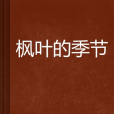楓葉的季節 楓葉的季節