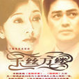 千絲萬縷(2002年黃以功執導電視劇) 千絲萬縷(2002年黃以功執導電視劇)