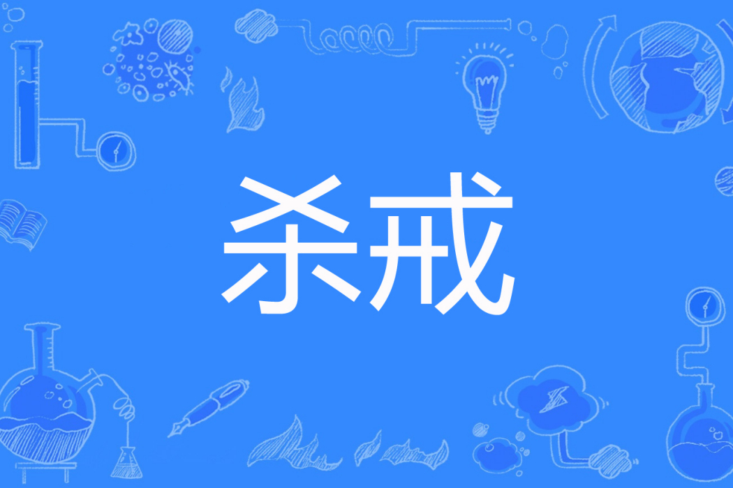 殺戒(木土七小創作的東方玄幻網路小說) 殺戒(木土七小創作的東方玄幻網路小說)