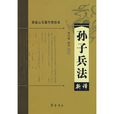 孫子兵法新譯 孫子兵法新譯