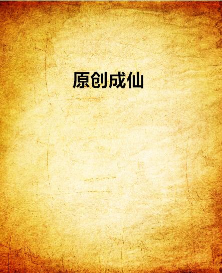 原創成仙 原創成仙