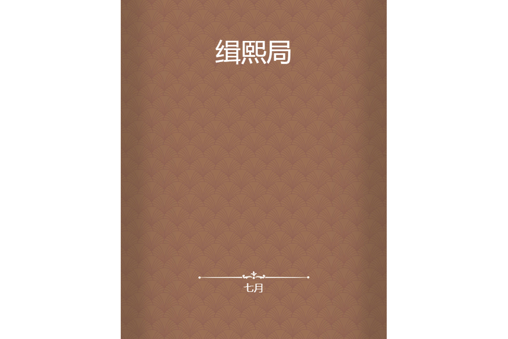 緝熙局 緝熙局