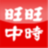 旺旺中時 ChinaTimes News 旺旺中時 ChinaTimes News
