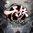 天妖12138 天妖12138