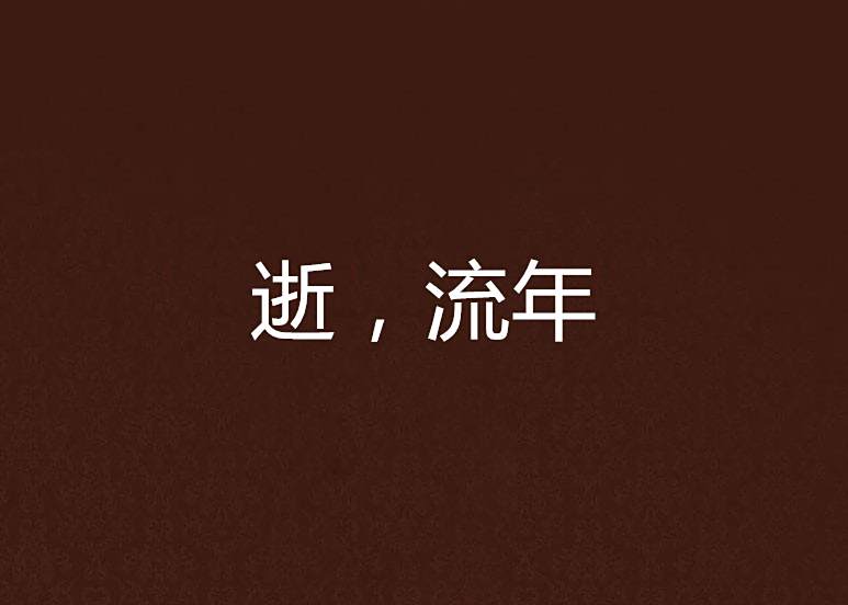 逝,流年 逝,流年