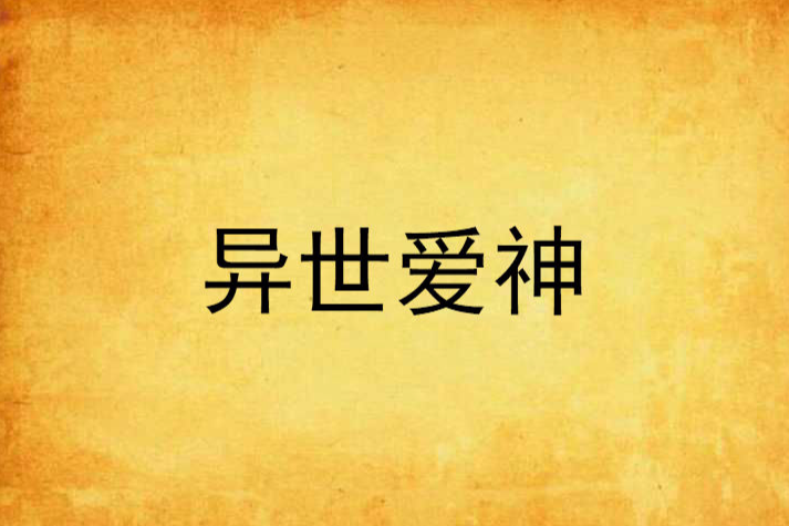 異世愛神