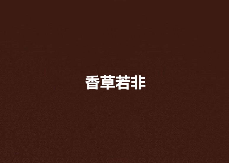 香草若非