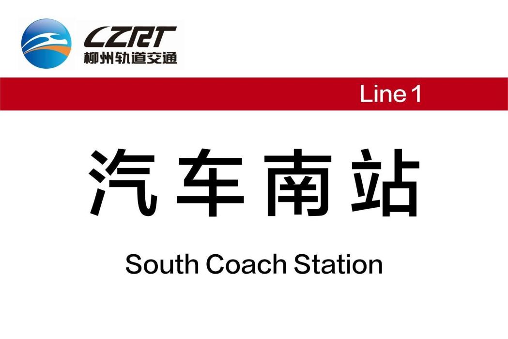 汽車南站(中國廣西壯族自治區柳州市境內單軌車站) 汽車南站(中國廣西壯族自治區柳州市境內單軌車站)