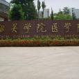 韶關學院醫學院(韶關醫學院) 韶關學院醫學院(韶關醫學院)