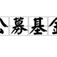 公募基金