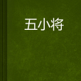五小將 五小將