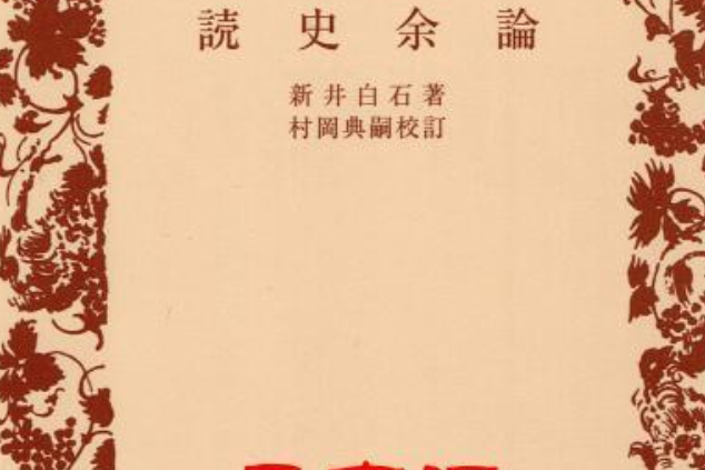 讀史餘論 讀史餘論