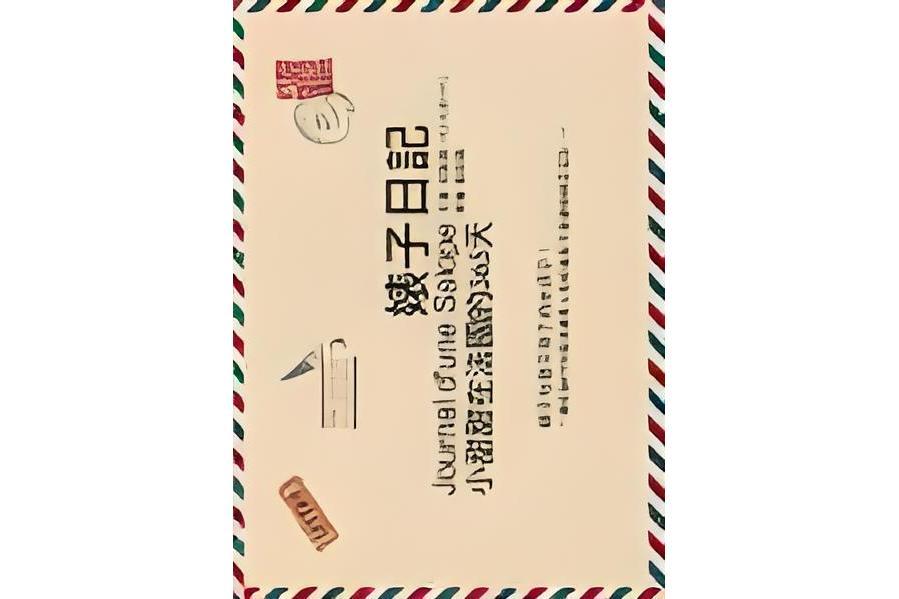 婊子日記 婊子日記